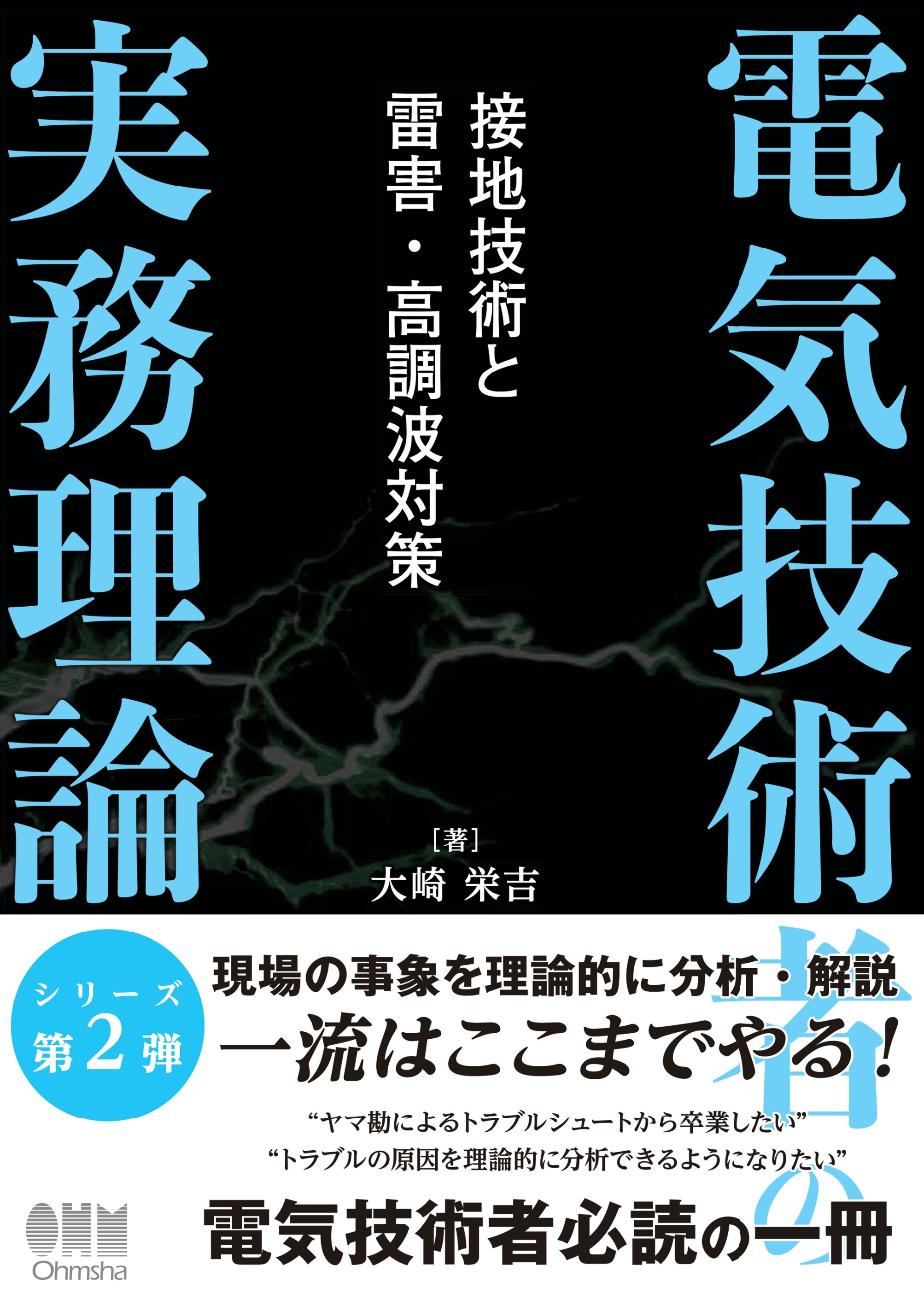 電気技術者の実務理論 ―接地技術と雷害・高調波対策―