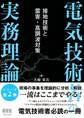 電気技術者の実務理論 ―接地技術と雷害・高調波対策―