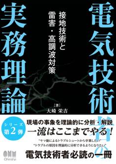 電気技術者の実務理論 ―接地技術と雷害・高調波対策―