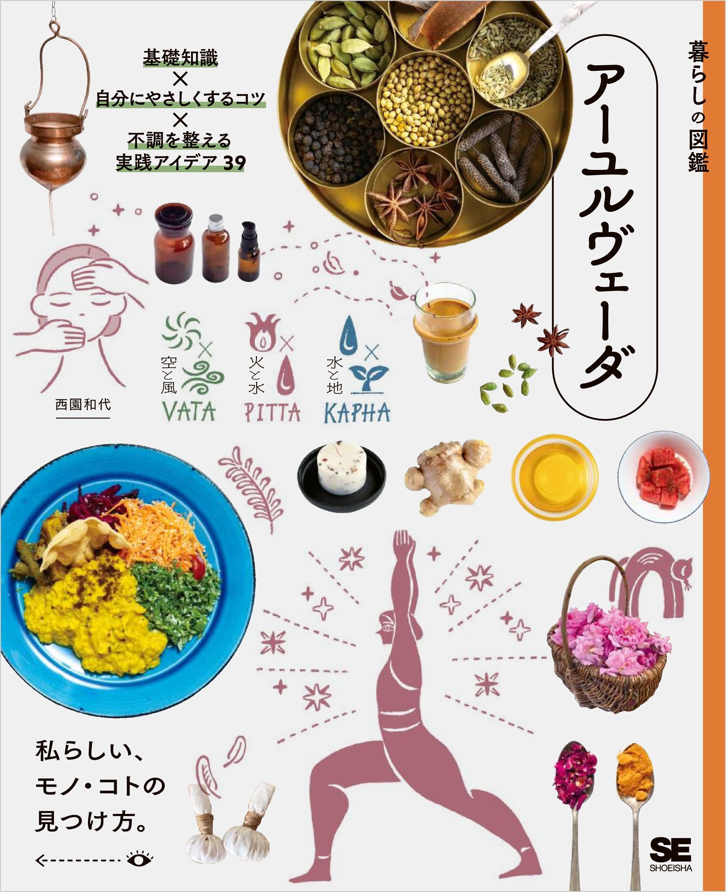 暮らしの図鑑 アーユルヴェーダ　基礎知識×自分にやさしくするコツ×不調を整える実践アイデア39
