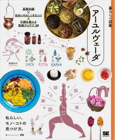 暮らしの図鑑 アーユルヴェーダ 基礎知識×自分にやさしくするコツ×不調を整える実践アイデア39
