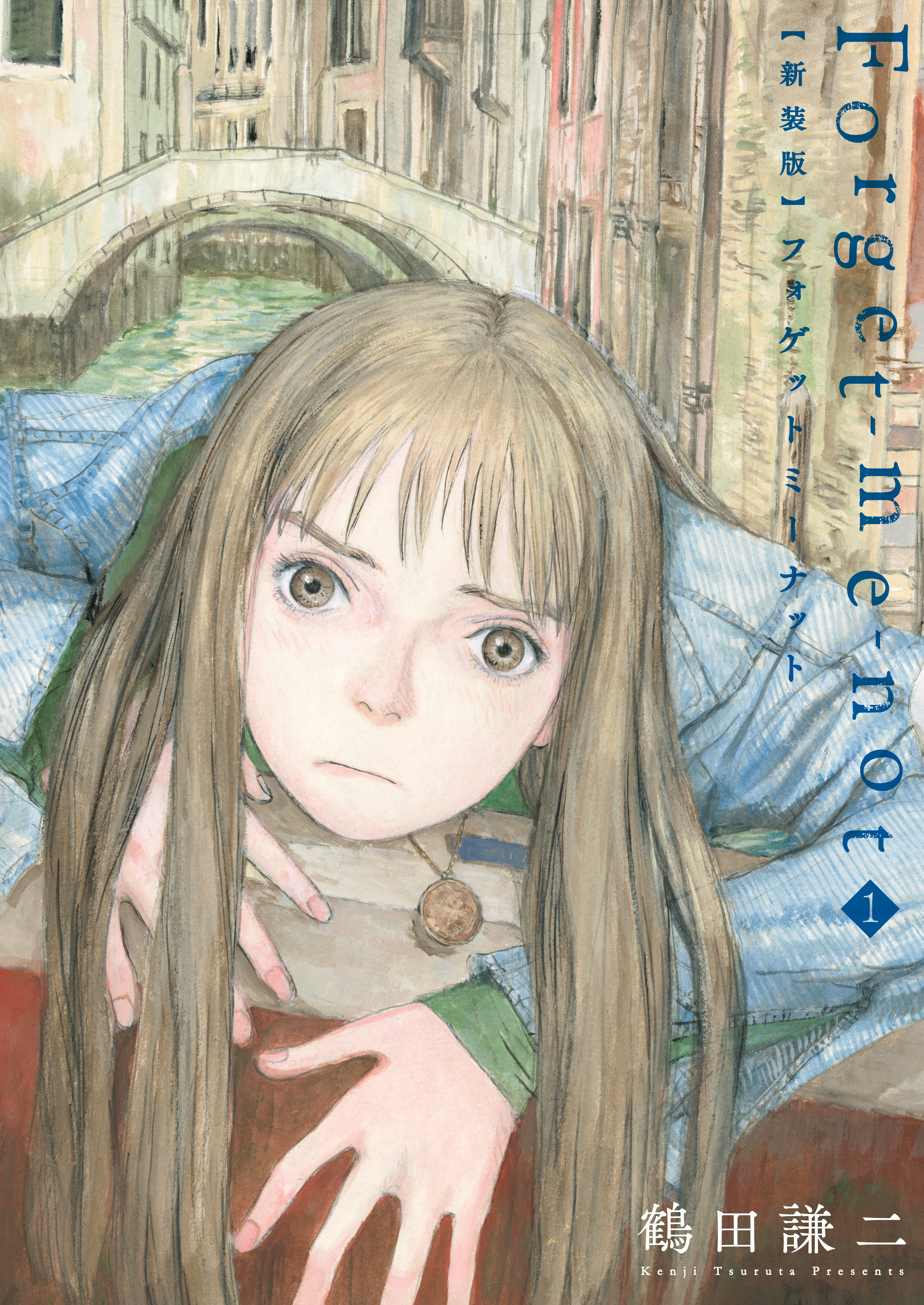 【期間限定　試し読み増量版　閲覧期限2026年8月27日】新装版　Ｆｏｒｇｅｔ－ｍｅ－ｎｏｔ（１）