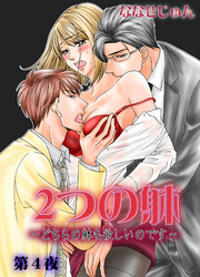 2つの躰～どちらの躰も欲しいのです～　4