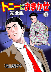 トニーにおまかせ【完全版】