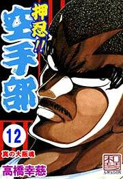 押忍!!空手部　12巻