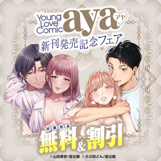 Young Love Comic aya 新刊配信記念フェア