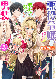 悪役令嬢、セシリア・シルビィは死にたくないので男装することにした。3【電子特典付き】