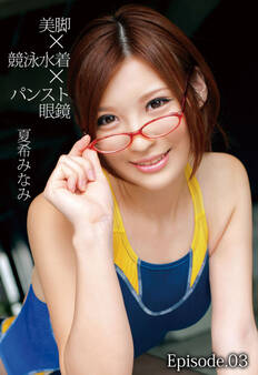美脚×競泳水着×パンスト眼鏡 夏希みなみ Episode.03