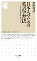 日本人のための英語学習法 ──シンプルで効果的な70のコツ
