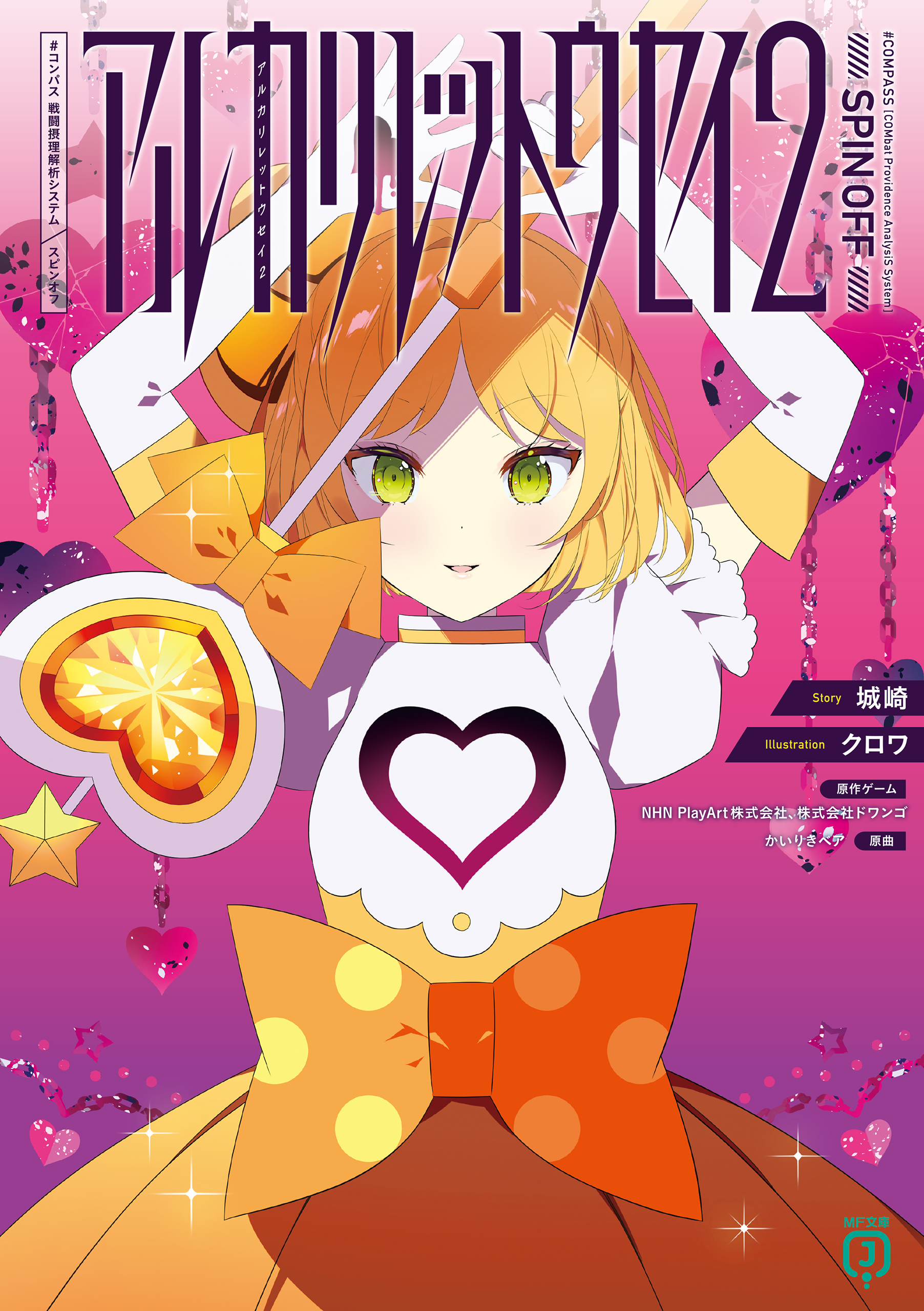 アルカリレットウセイ