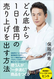 どん底から1日1億円の売り上げを出す方法