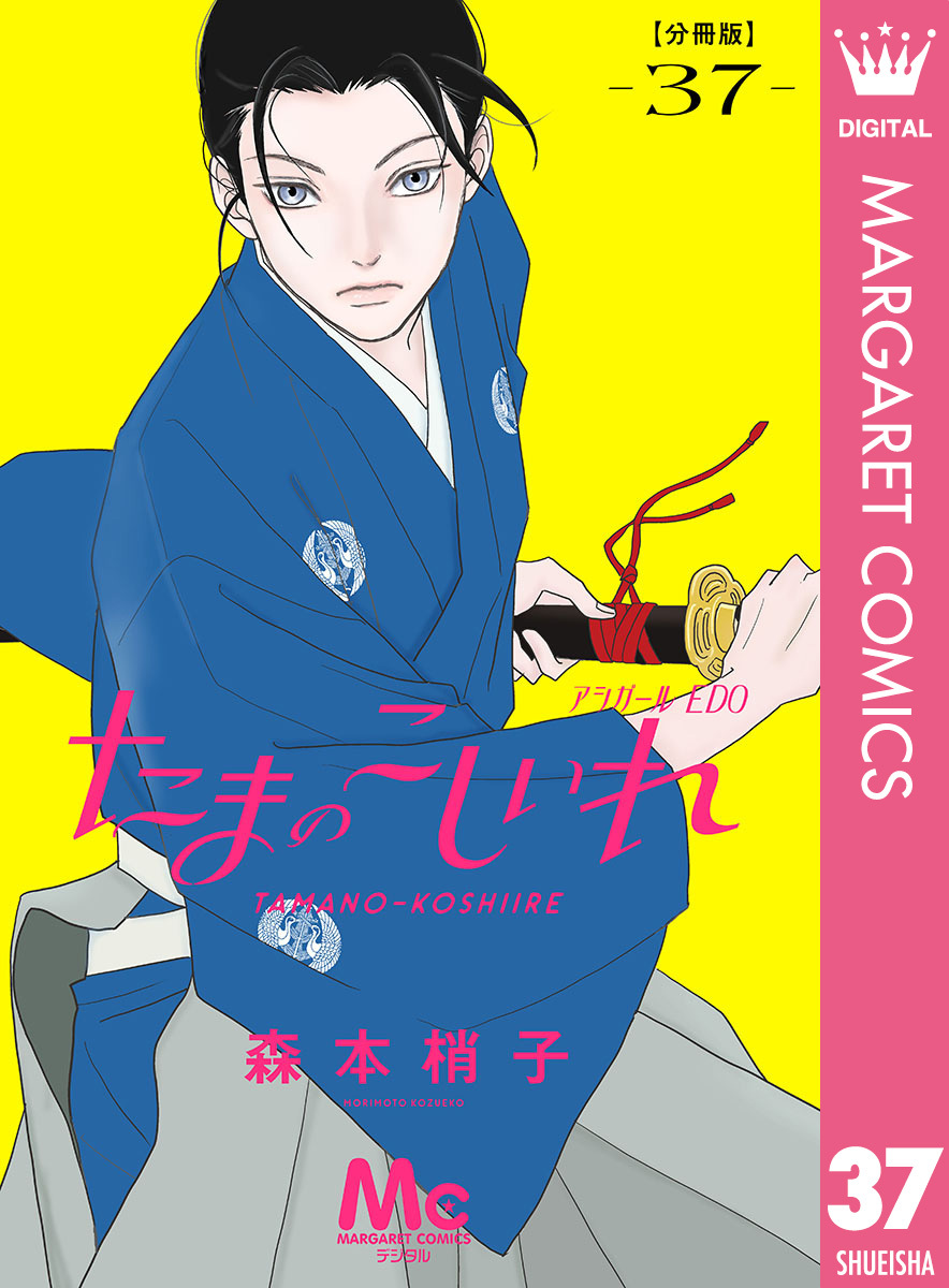 たまのこしいれ ―アシガールEDO― 分冊版