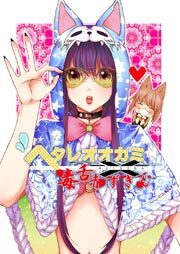 ヘタレオオカミと毒舌赤ずきん 第3話