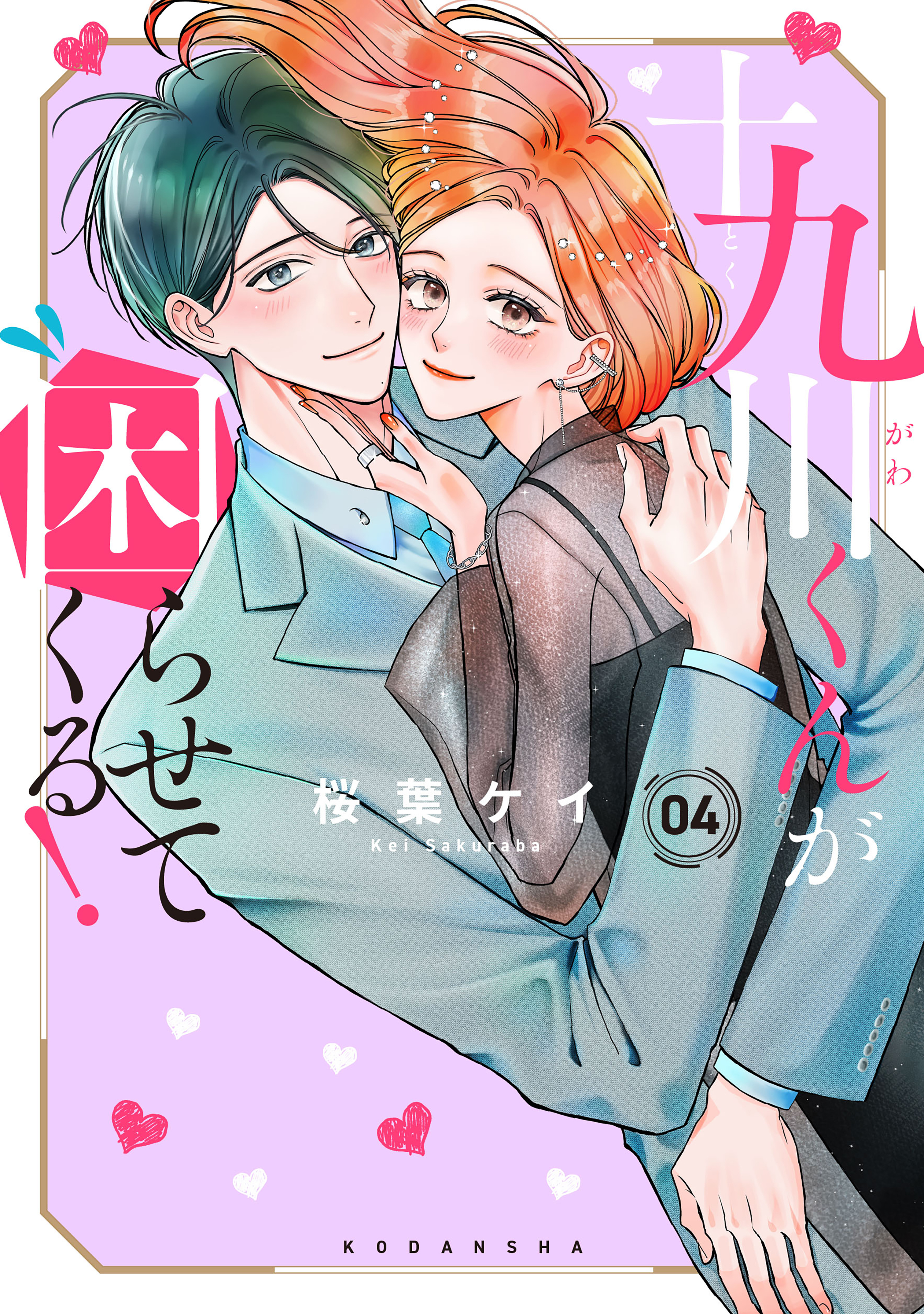 十九川くんが困らせてくる！