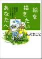 絵を描きたいあなたへ 道具の選び方からスケッチ旅行のノウハウまで
