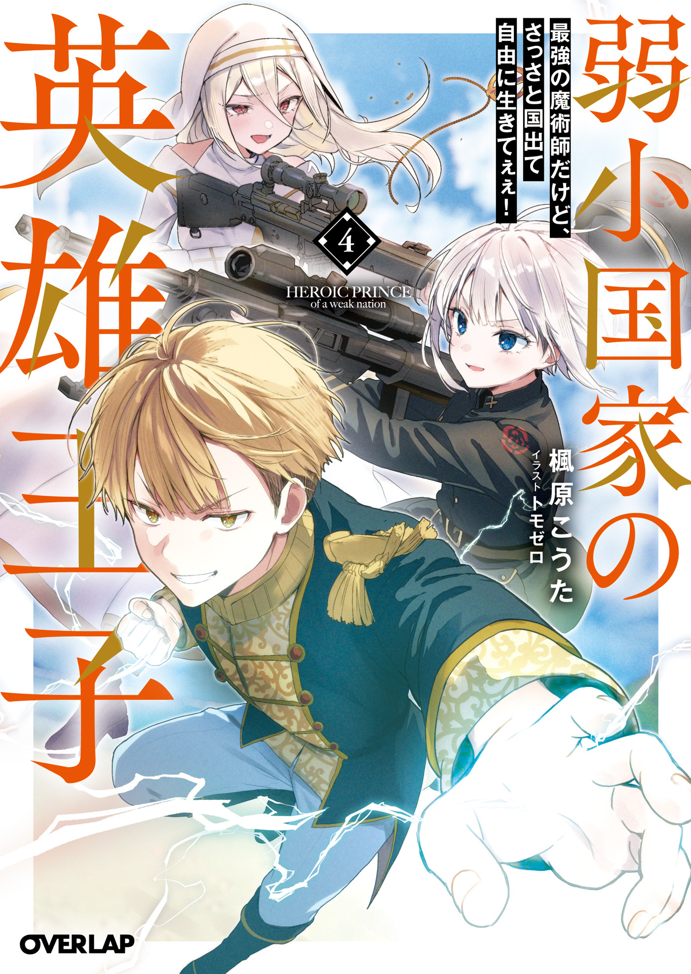 弱小国家の英雄王子