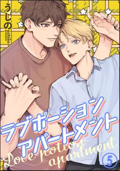 ラブポーションアパートメント(分冊版)