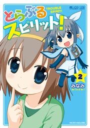 とらぶるスピリット！