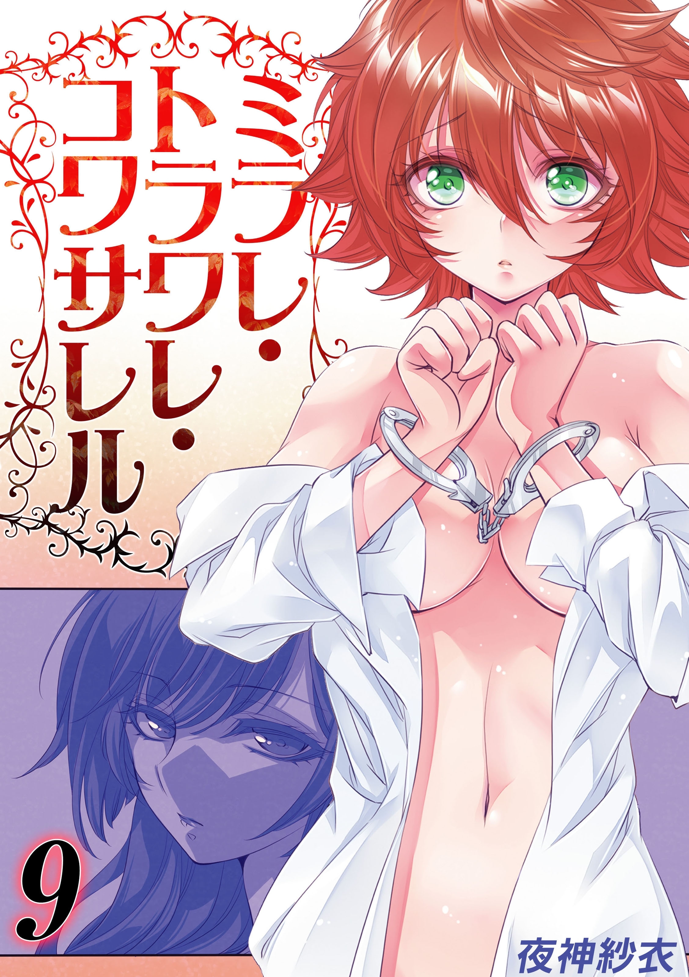 ミラレ・トラワレ・コワサレル