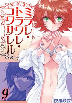 ミラレ・トラワレ・コワサレル