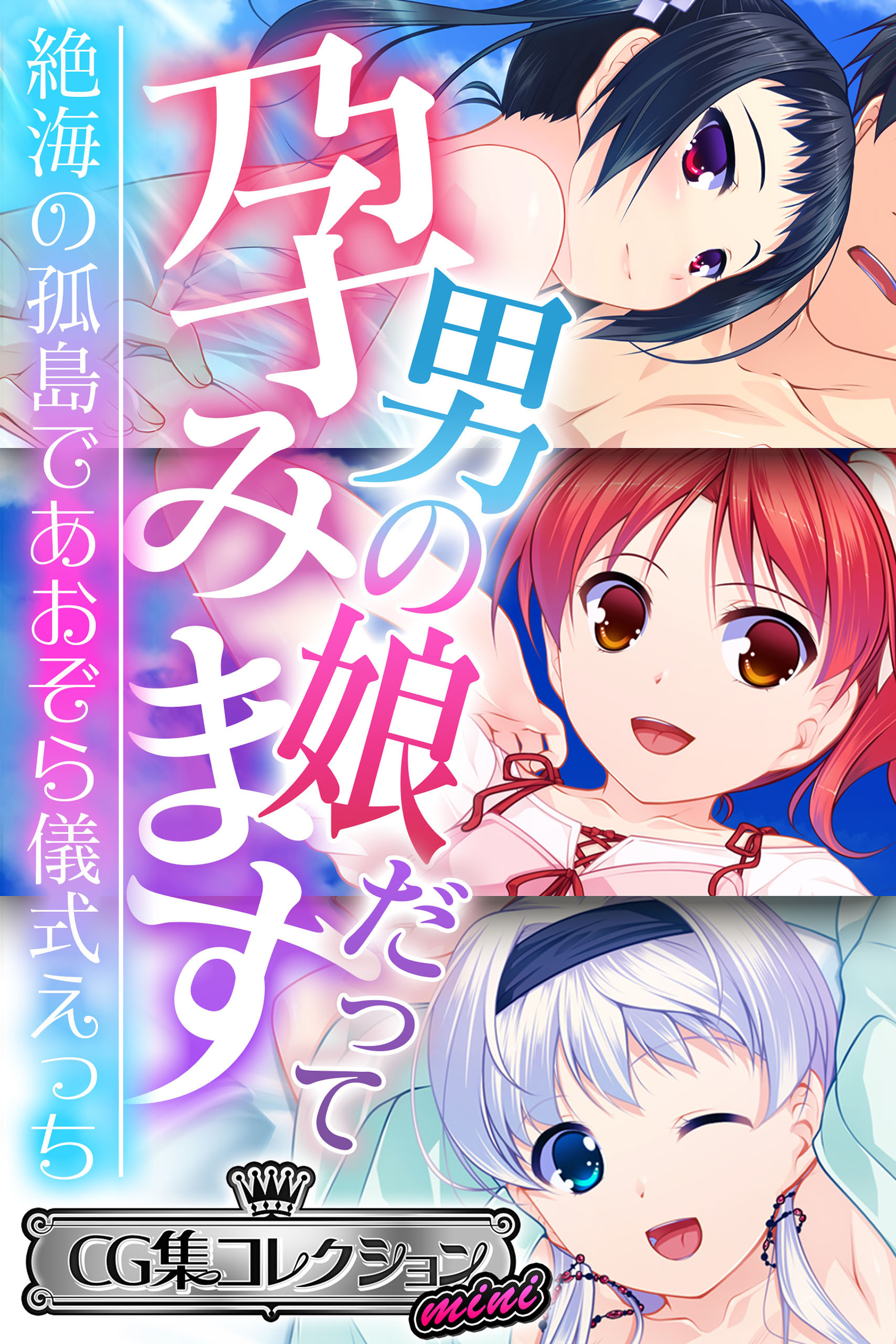 男の娘だって孕みます ～絶海の孤島であおぞら儀式えっち～【CG集コレクション ミニ】