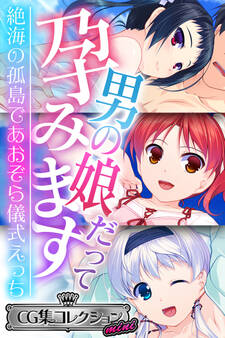 男の娘だって孕みます ~絶海の孤島であおぞら儀式えっち~【CG集コレクション ミニ】
