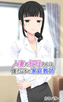 人妻の叔母さんは僕だけの家庭教師