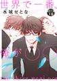 世界で一番、俺が〇〇 分冊版(19)