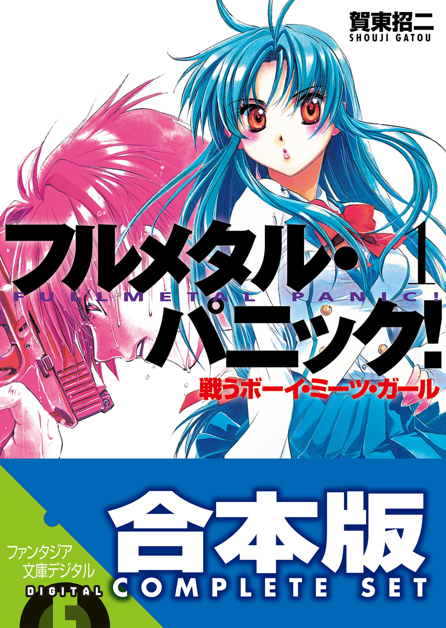 【合本版】フルメタル・パニック！(新装版)