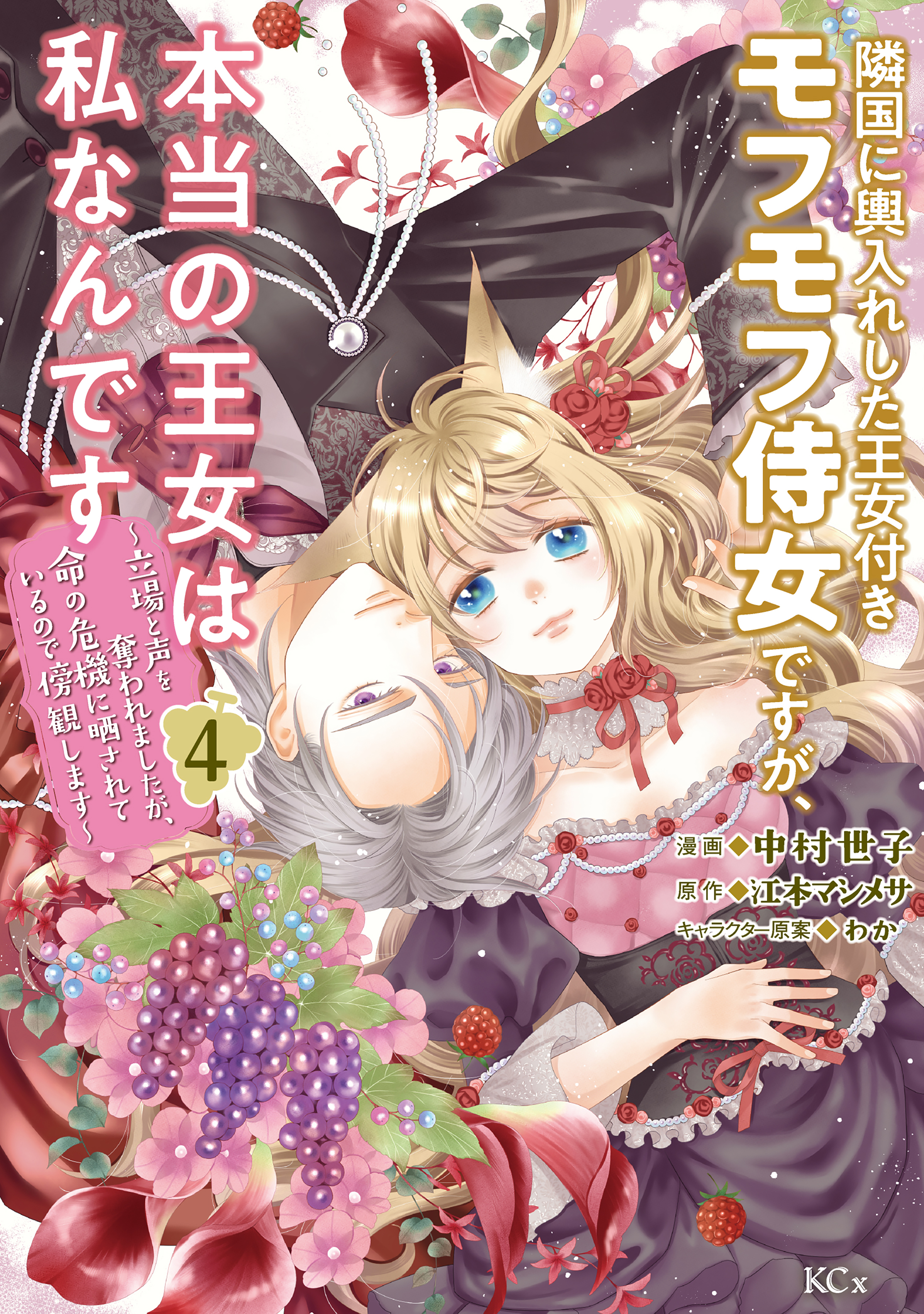 隣国に輿入れした王女付きモフモフ侍女ですが、本当の王女は私なんです　～立場と声を奪われましたが、命の危機に晒されているので傍観します～（４）