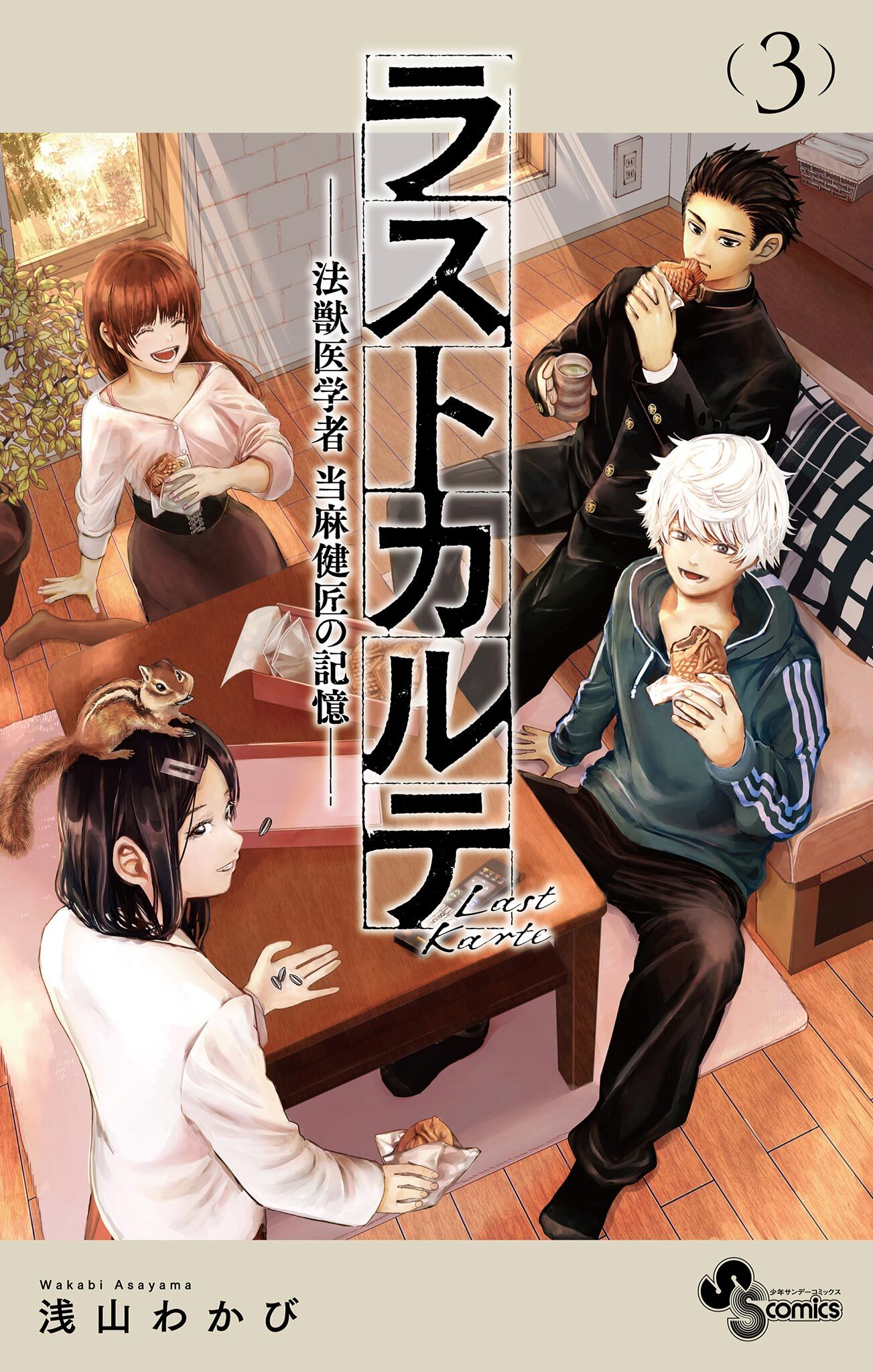 【期間限定　無料お試し版　閲覧期限2026年9月30日】ラストカルテ －法獣医学者 当麻健匠の記憶－ 3
