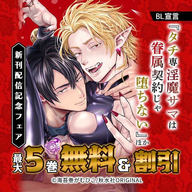 BL宣言『タチ専淫魔サマは眷属契約じゃ堕ちない』ほか新刊配信記念フェア