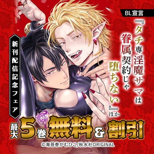 BL宣言『タチ専淫魔サマは眷属契約じゃ堕ちない』ほか新刊配信記念フェア
