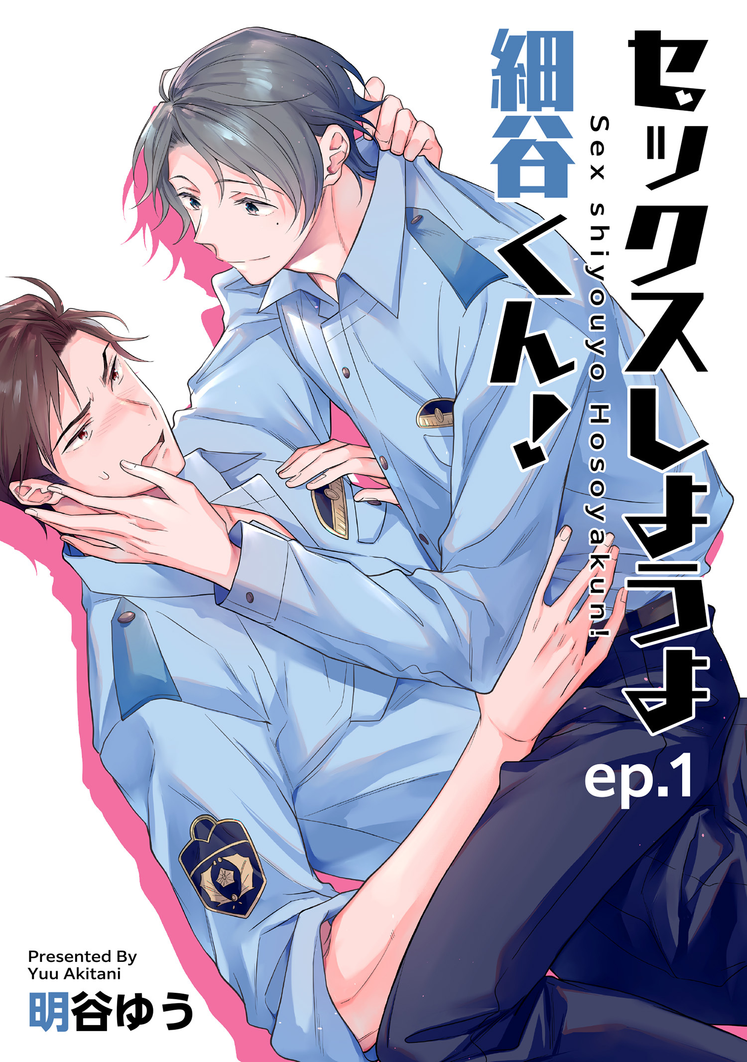 セックスしようよ細谷くん！ 【短編】ep.１