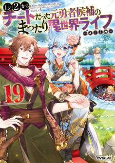 Lv2からチートだった元勇者候補のまったり異世界ライフ 19