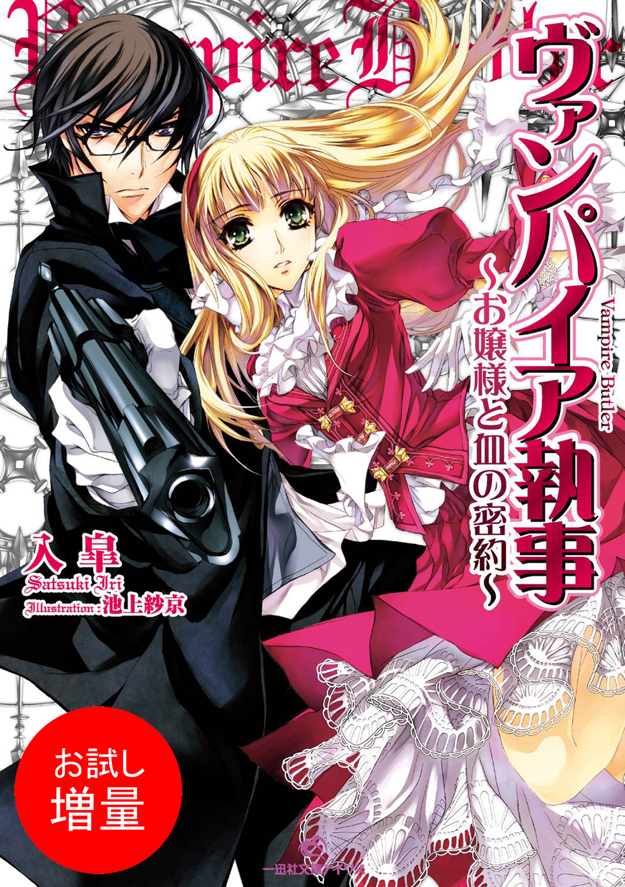 【期間限定　試し読み増量版】ヴァンパイア執事: 1 ～お嬢様と血の密約～