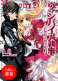 【期間限定 試し読み増量版】ヴァンパイア執事: 1 ~お嬢様と血の密約~