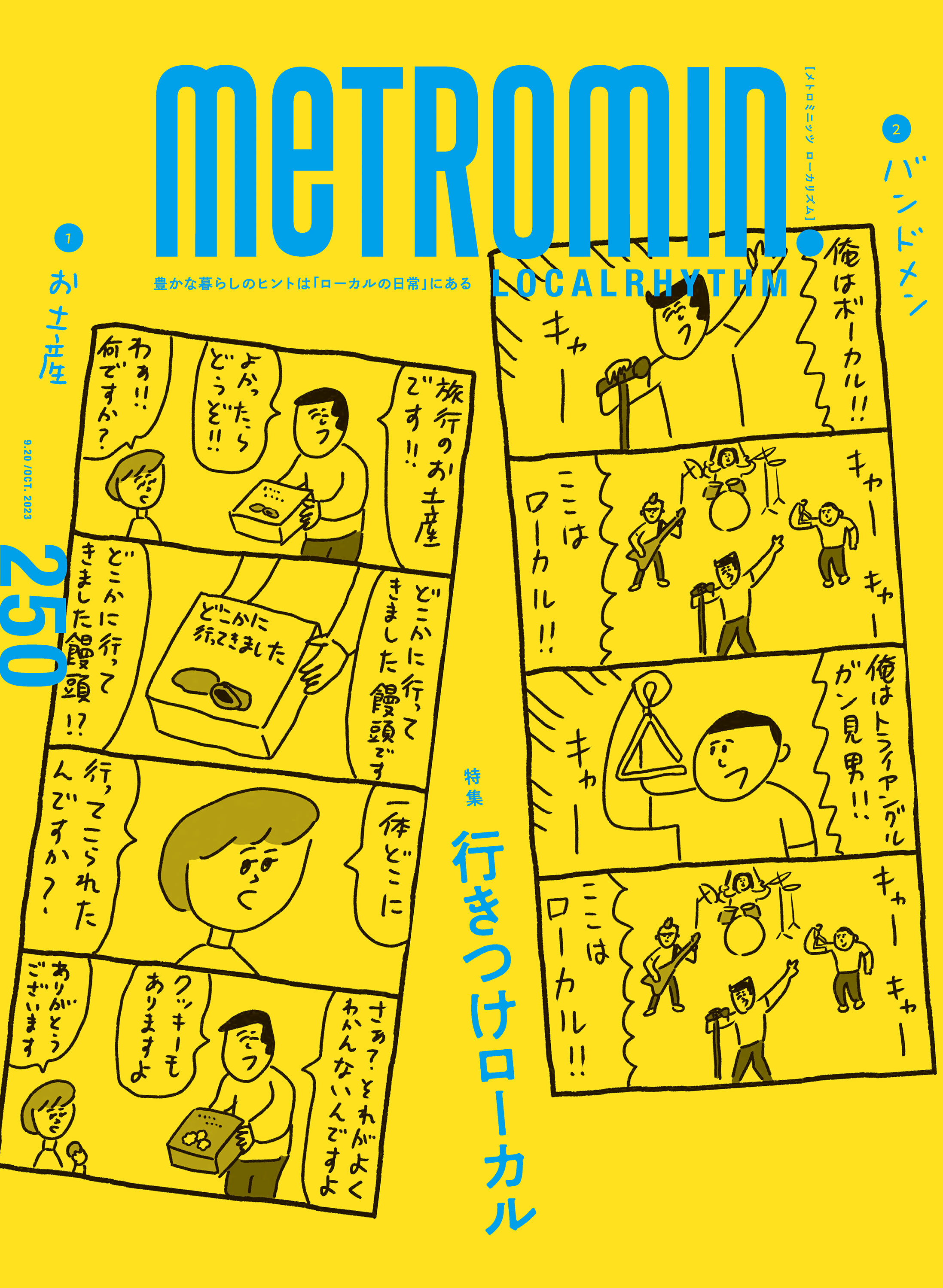 メトロミニッツ ローカリズム2023年10月号