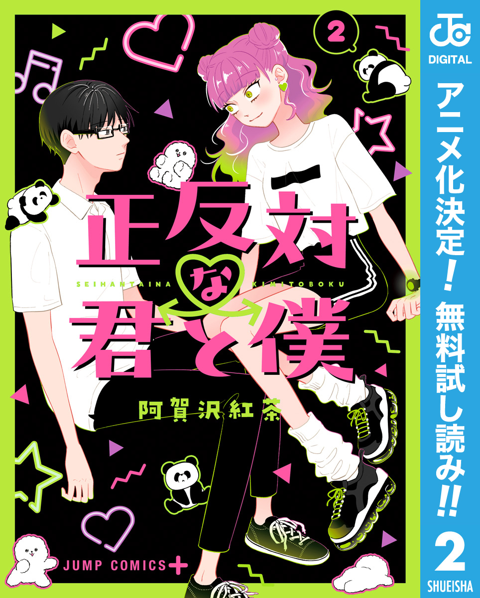 正反対な君と僕【期間限定無料】 2