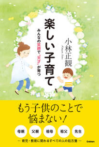 楽しい子育て みんなの笑顔で“天才”が育つ