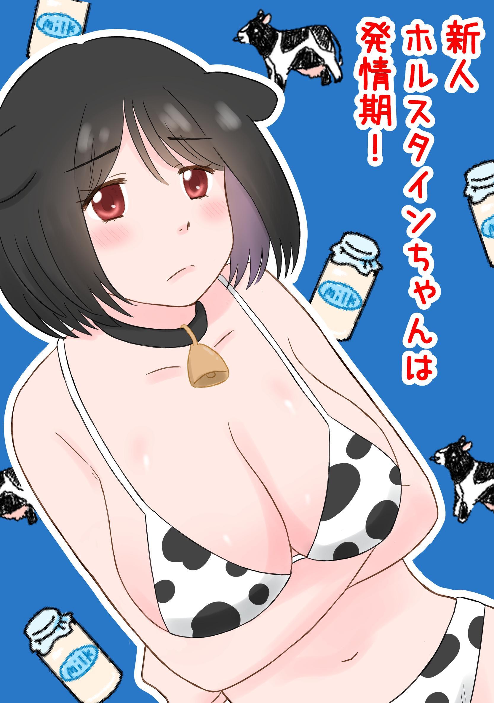 新人ホルスタインちゃんは発情期！