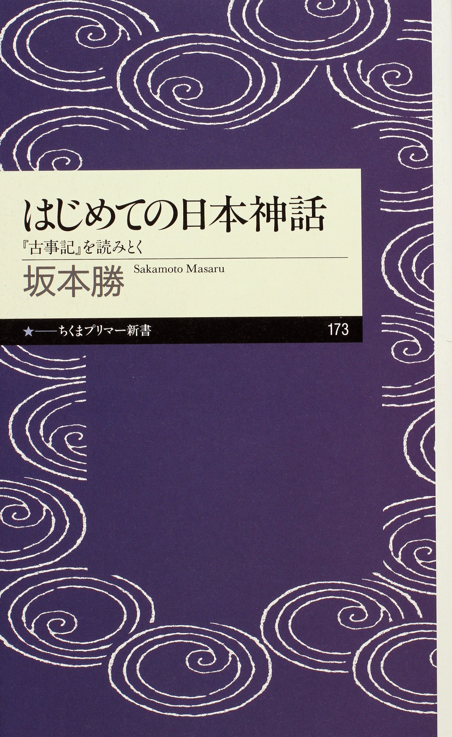 はじめての日本神話　──『古事記』を読みとく