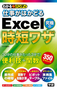 わかるハンディ仕事がはかどるＥｘｃｅｌ究極の時短ワザ