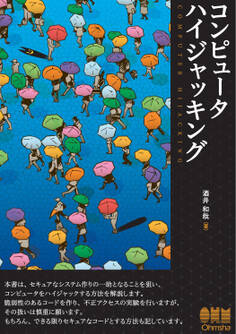 コンピュータハイジャッキング
