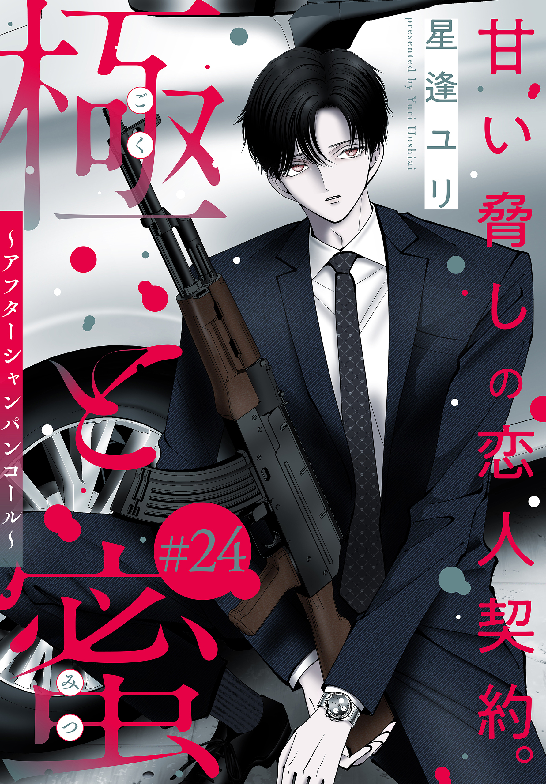 極と蜜～アフターシャンパンコール～［1話売り］　story24