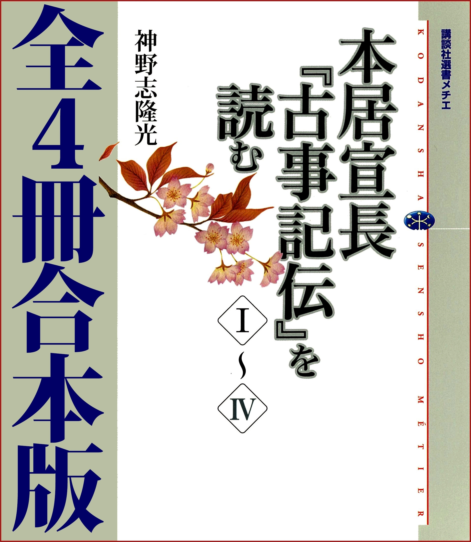 本居宣長『古事記伝』を読む