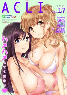 アクリコミックvol.17(フルカラー)