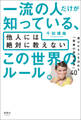 一流の人だけが知っている、他人には絶対に教えない この世界のルール。