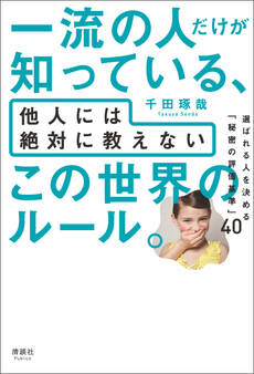 一流の人だけが知っている、他人には絶対に教えない この世界のルール。