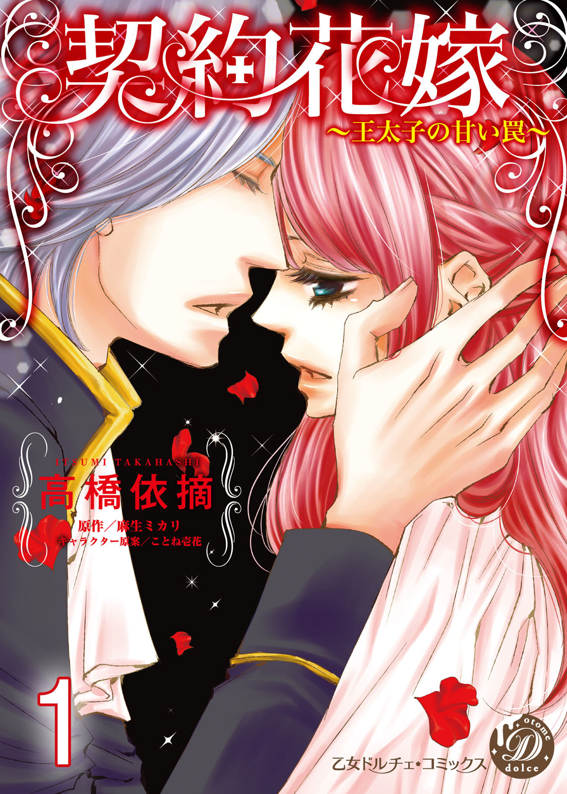 【期間限定　無料お試し版　閲覧期限2026年8月16日】契約花嫁～王太子の甘い罠～【分冊版】1